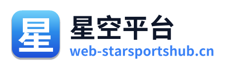 星空平台